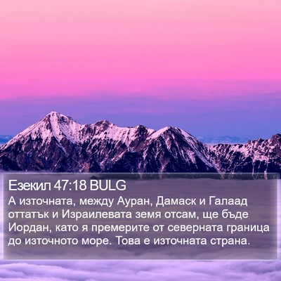 Езекил 47:18 BULG Bible Verse Image