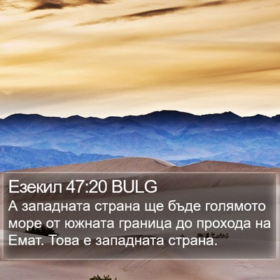 Езекил 47:20 BULG Bible Verse Image