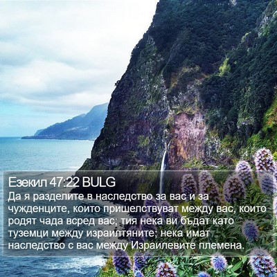 Езекил 47:22 BULG Bible Verse Image