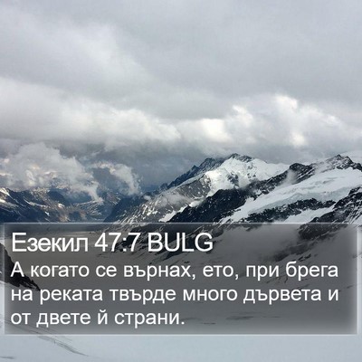 Езекил 47:7 BULG Bible Verse Image