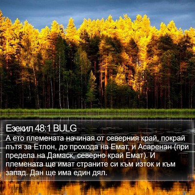 Езекил 48:1 BULG Bible Verse Image