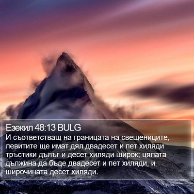 Езекил 48:13 BULG Bible Verse Image