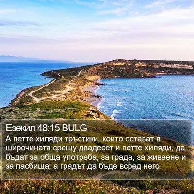 Езекил 48:15 BULG Bible Verse Image