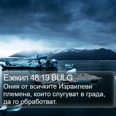 Езекил 48:19 BULG Bible Verse Image