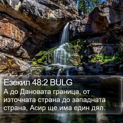 Езекил 48:2 BULG Bible Verse Image
