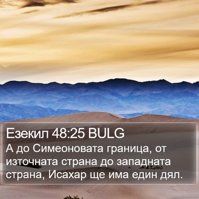 Езекил 48:25 BULG Bible Verse Image
