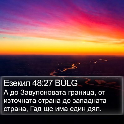 Езекил 48:27 BULG Bible Verse Image