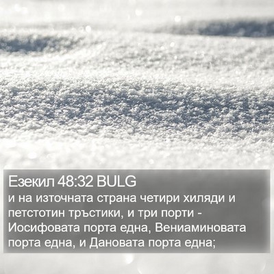 Езекил 48:32 BULG Bible Verse Image