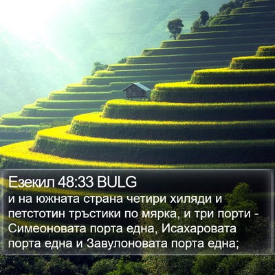 Езекил 48:33 BULG Bible Verse Image