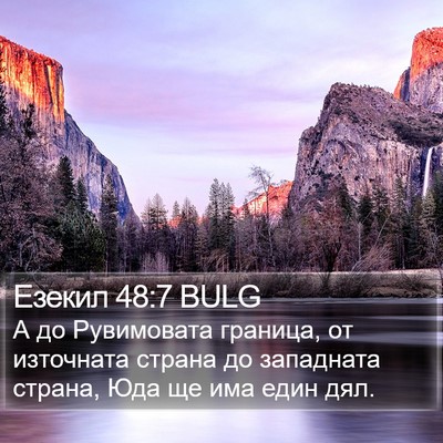 Езекил 48:7 BULG Bible Verse Image