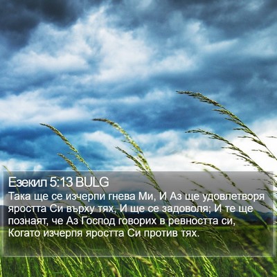 Езекил 5:13 BULG Bible Verse Image