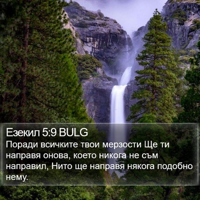 Езекил 5:9 BULG Bible Verse Image
