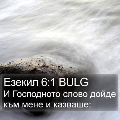 Езекил 6:1 BULG Bible Verse Image