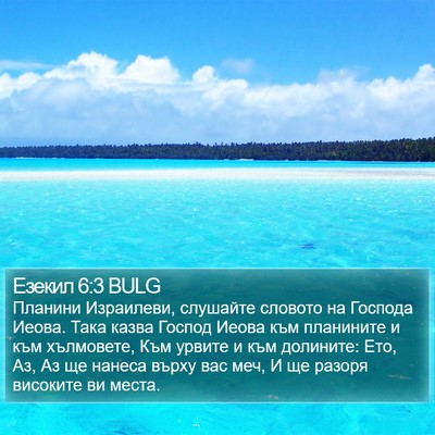 Езекил 6:3 BULG Bible Verse Image