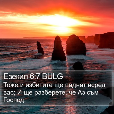 Езекил 6:7 BULG Bible Verse Image