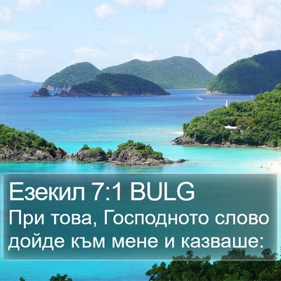 Езекил 7:1 BULG Bible Verse Image