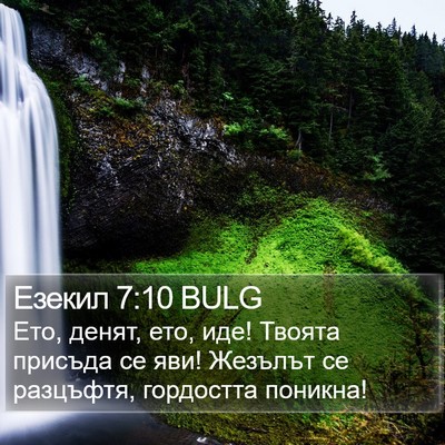 Езекил 7:10 BULG Bible Verse Image