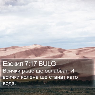 Езекил 7:17 BULG Bible Verse Image