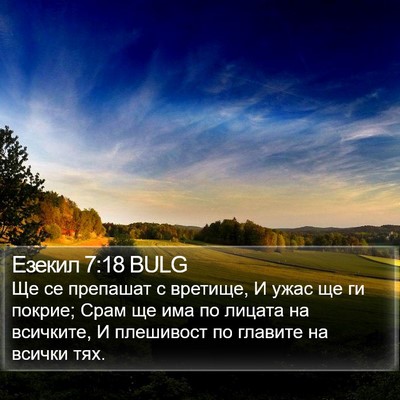 Езекил 7:18 BULG Bible Verse Image