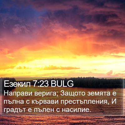 Езекил 7:23 BULG Bible Verse Image