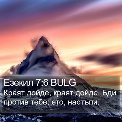 Езекил 7:6 BULG Bible Verse Image