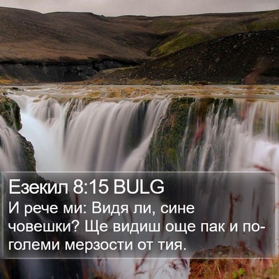 Езекил 8:15 BULG Bible Verse Image