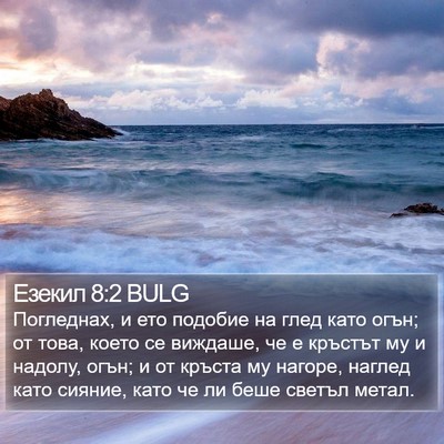 Езекил 8:2 BULG Bible Verse Image