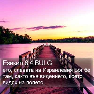 Езекил 8:4 BULG Bible Verse Image