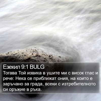 Езекил 9:1 BULG Bible Verse Image