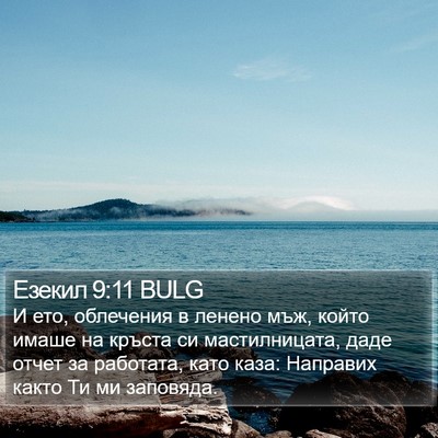 Езекил 9:11 BULG Bible Verse Image