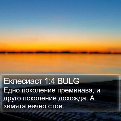Еклесиаст 1:4 BULG Bible Verse Image