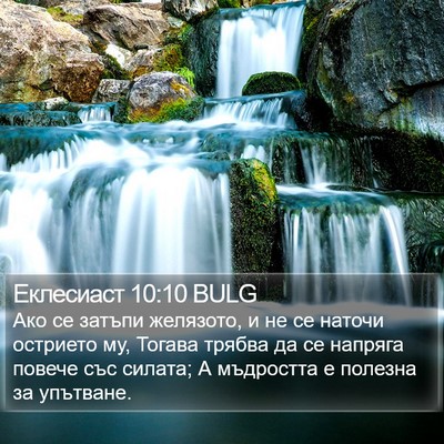 Еклесиаст 10:10 BULG Bible Verse Image