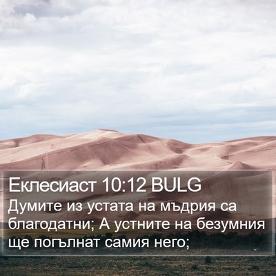 Еклесиаст 10:12 BULG Bible Verse Image