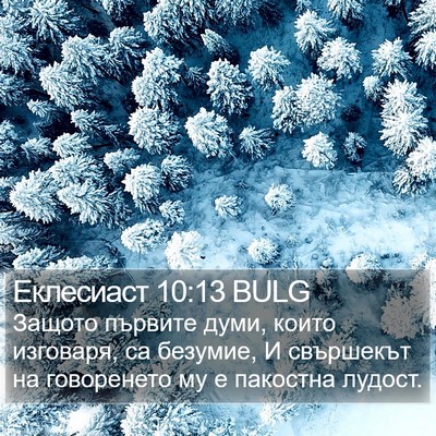 Еклесиаст 10:13 BULG Bible Verse Image