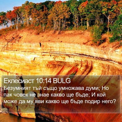 Еклесиаст 10:14 BULG Bible Verse Image
