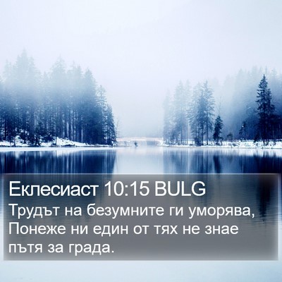 Еклесиаст 10:15 BULG Bible Verse Image