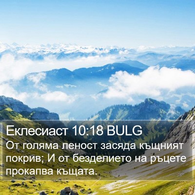 Еклесиаст 10:18 BULG Bible Verse Image