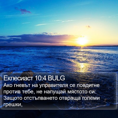 Еклесиаст 10:4 BULG Bible Verse Image
