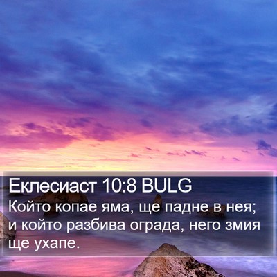 Еклесиаст 10:8 BULG Bible Verse Image