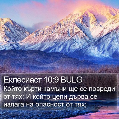 Еклесиаст 10:9 BULG Bible Verse Image