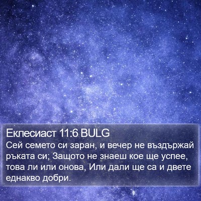 Еклесиаст 11:6 BULG Bible Verse Image