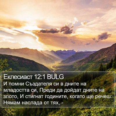 Еклесиаст 12:1 BULG Bible Verse Image