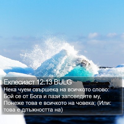 Еклесиаст 12:13 BULG Bible Verse Image