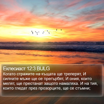 Еклесиаст 12:3 BULG Bible Verse Image