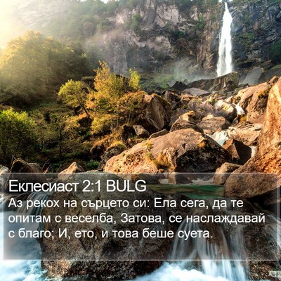 Еклесиаст 2:1 BULG Bible Verse Image