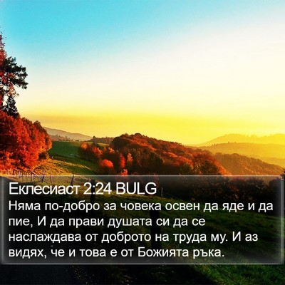 Еклесиаст 2:24 BULG Bible Verse Image