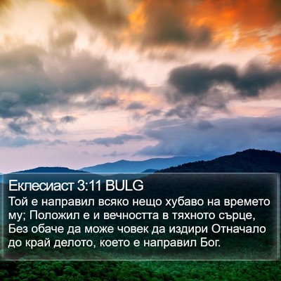 Еклесиаст 3:11 BULG Bible Verse Image