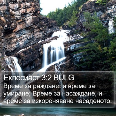 Еклесиаст 3:2 BULG Bible Verse Image