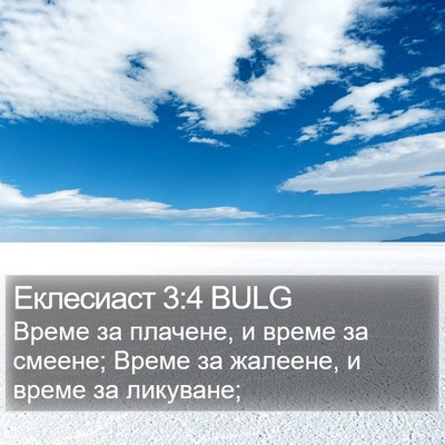 Еклесиаст 3:4 BULG Bible Verse Image