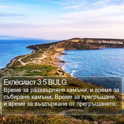 Еклесиаст 3:5 BULG Bible Verse Image